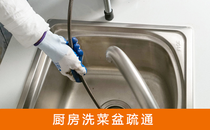 大连疏通洗菜盆